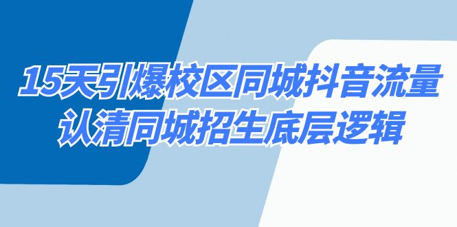 15天引爆校区 同城抖音流量，认清同城招生底层逻辑-点点短视频网