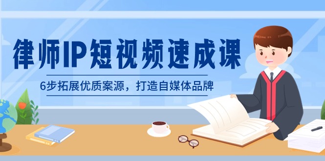 律师-IP短视频速成课，6步拓展优质案源，打造自媒体品牌（无水印）-点点短视频网