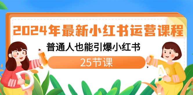 2024年最新小红书运营课程：普通人也能引爆小红书（25节课）-点点短视频网