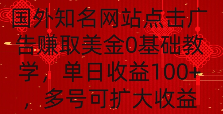 国外点击广告赚取美金0基础教学，单个广告0.01-0.03美金，每个号每天可以点200+广告-点点短视频网