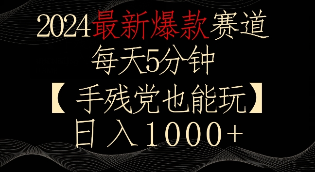 2024最新爆款赛道，每天5分钟，手残党也能玩，轻松日入1000+-点点短视频网