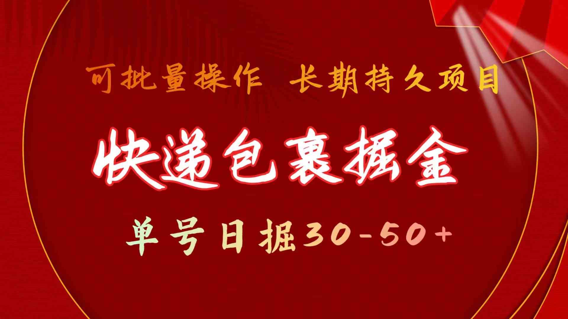 快递包裹掘金 单号日掘50+ 可批量放大 长久持久项目-点点短视频网