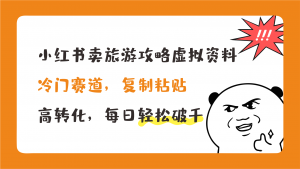 小红书卖旅游攻略，冷门赛道，复制粘贴，高转化，每日轻松破千-点点短视频网