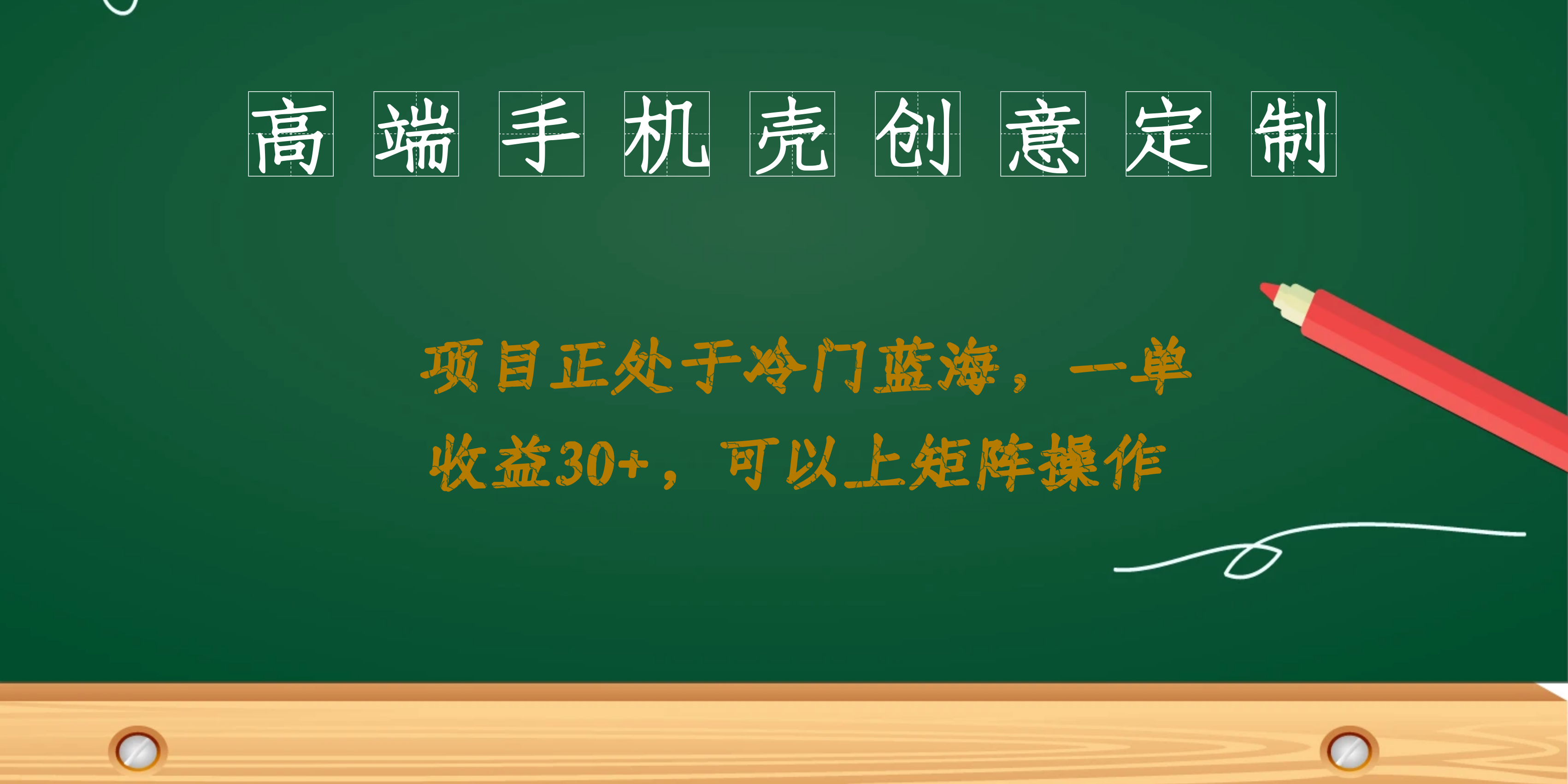 高端手机壳创意定制，项目正处于蓝海，每单收益30+，可以上矩阵操作-点点短视频网