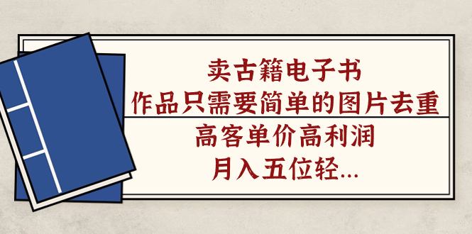 卖古籍电子书，作品只需要简单的图片去重，高客单价高利润，月入五位轻…-点点短视频网
