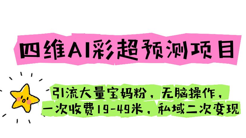 四维AI彩超预测项目 引流大量宝妈粉 无脑操作 一次收费19-49 私域二次变现-点点短视频网