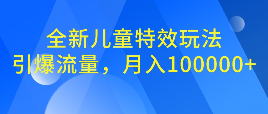 全新儿童特效玩法，引爆流量，月入100000+-点点短视频网