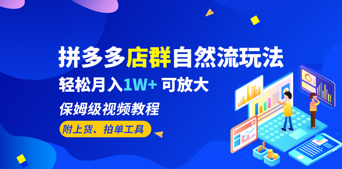 拼多多店群自然流玩法，轻松月入1W+ 保姆级视频教程（附上货、拍单工具）-点点短视频网