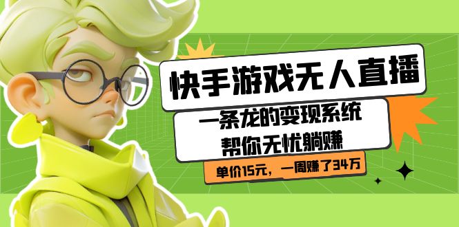 快手游戏无人直播：一条龙的变现系统帮你无忧躺赚 单价15元，一周赚了34万-点点短视频网