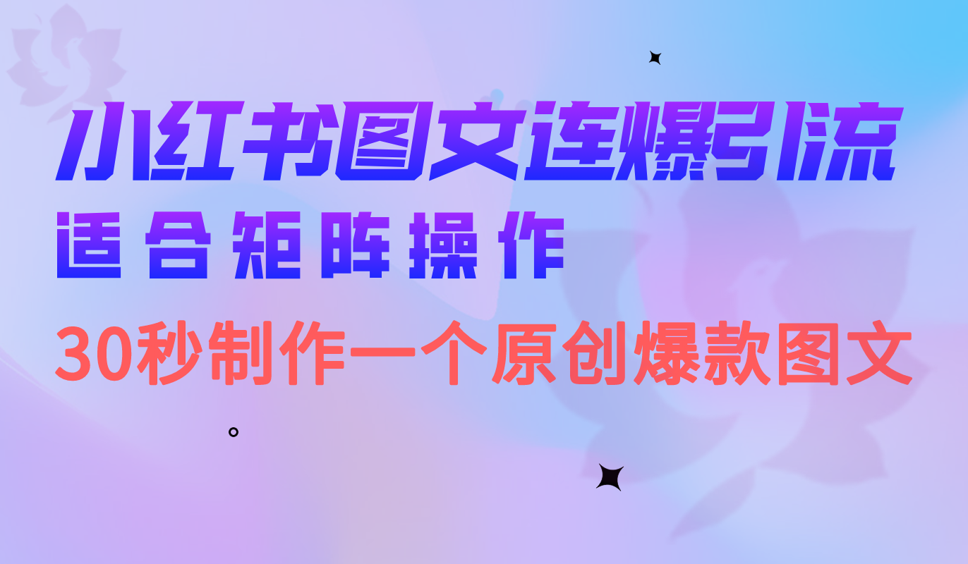小红书图文连爆技巧 适合矩阵操作 30秒制作一个原创图文-点点短视频网
