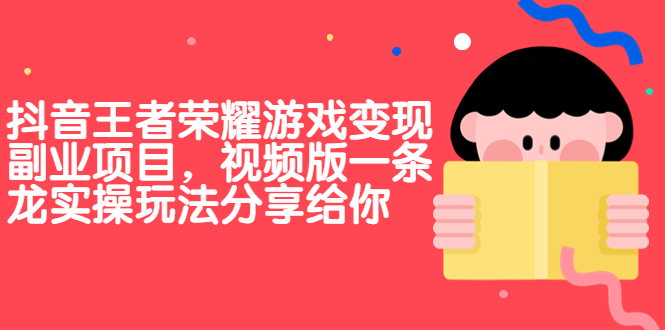 抖音王者荣耀游戏变现副业项目，视频版一条龙实操玩法分享给你-点点短视频网