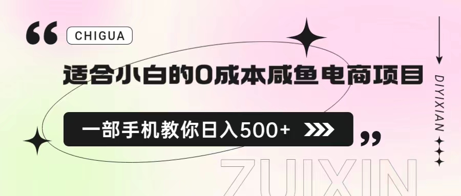 适合小白的0成本咸鱼电商项目，一部手机，教你如何日入500+的保姆级教程-点点短视频网