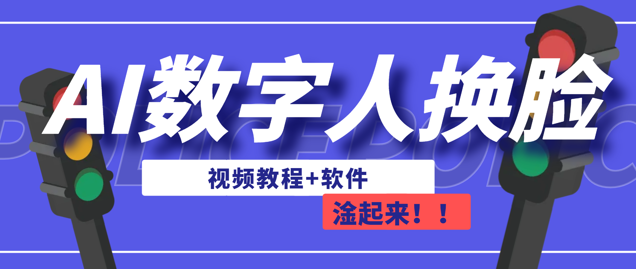 AI数字人换脸，可做直播（教程+软件）-点点短视频网