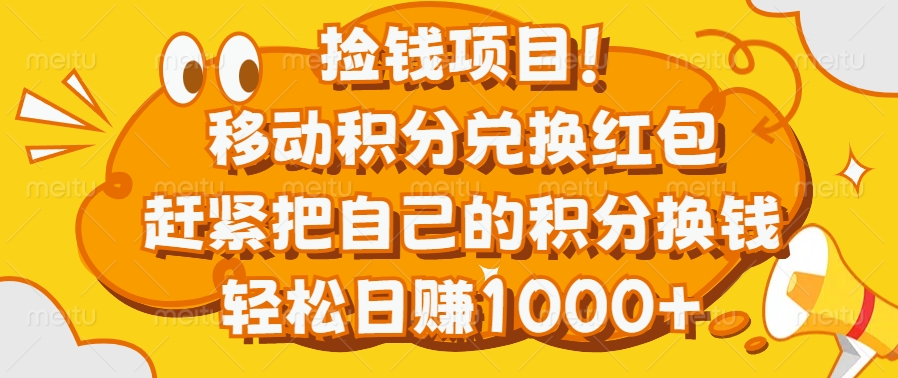 捡钱项目！移动积分兑换红包，赶紧把自己的积分换钱，轻松日赚1000+-点点短视频网