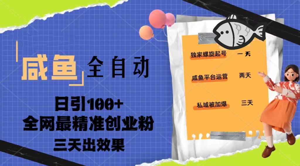 23年咸鱼全自动暴力引创业粉课程，日引100+三天出效果-点点短视频网