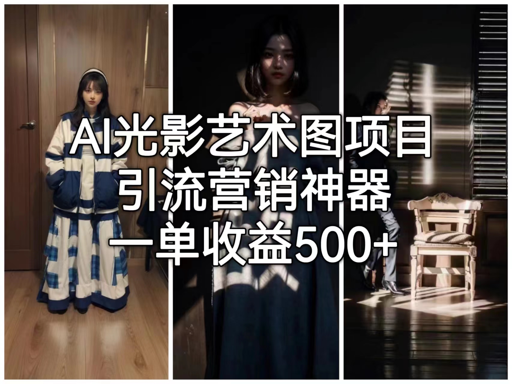 AI光影艺术图项目，引流营销神器，一单收益500+-点点短视频网