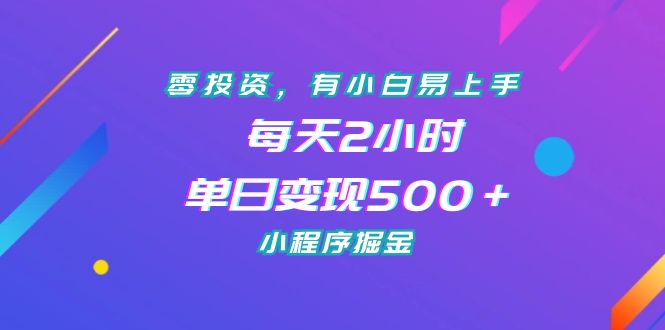 零投资，有小白易上手，每天2小时，单日变现500＋，小程序掘金-点点短视频网