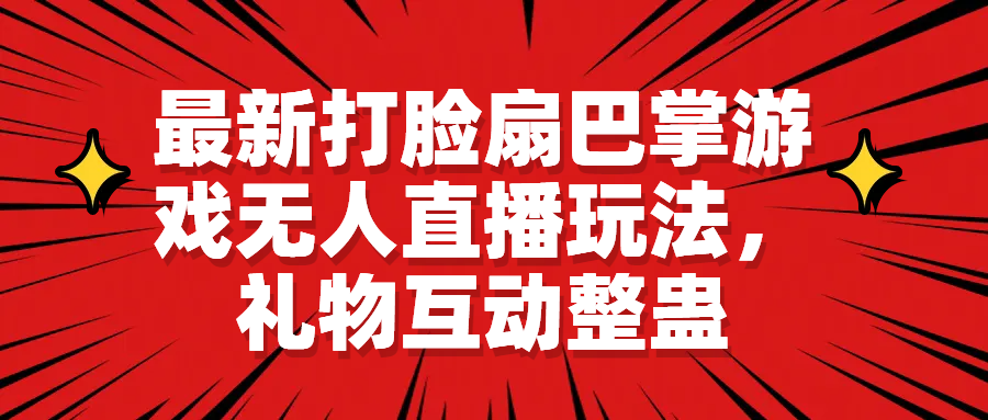 最新打脸扇巴掌游戏无人直播玩法，礼物互动整蛊-点点短视频网