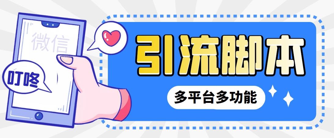 外面收费998的最新小新多平台全自动化引流拓客脚本，解放双手自动引流…-点点短视频网