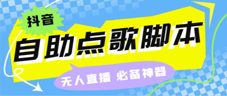 听云抖音点歌助手,自助点歌台礼物点歌AI智能语音及弹幕互动无人直播间-点点短视频网