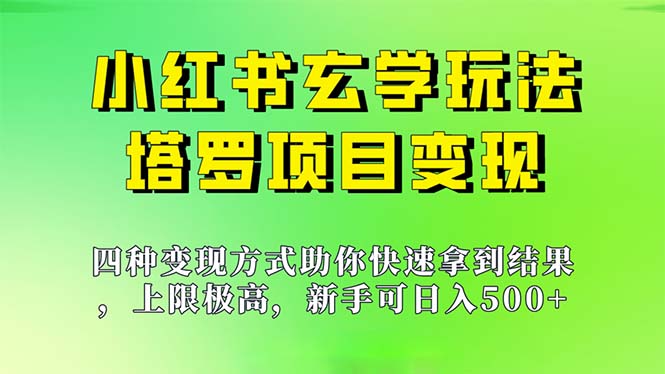 新手也能日入500的玩法，上限极高，小红书玄学玩法，塔罗项目变现大揭秘-点点短视频网