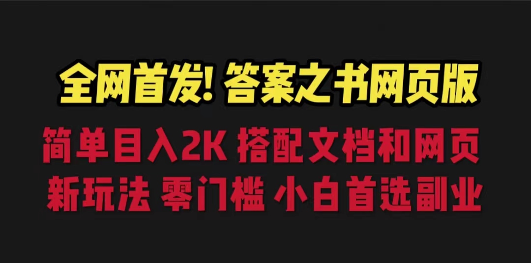 答案之书网页版，目入2K，全新玩法 搭配文档和网页-点点短视频网