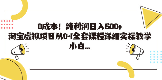 0成本！纯利润日入600+，淘宝虚拟项目从0-1全套课程详细实操教学，小白…-点点短视频网