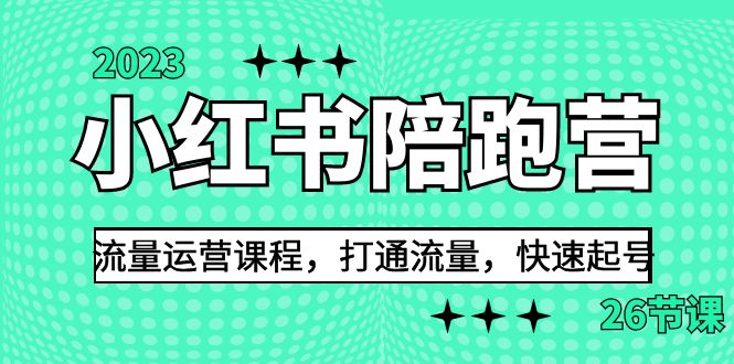 2023小红书陪跑营流量运营课程，打通流量，快速起号（26节课）-点点短视频网