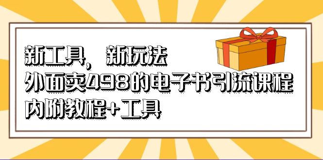 新工具，新玩法！外面卖498的电子书引流课程，内附教程+工具-点点短视频网