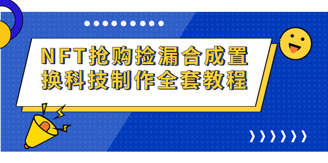 NFT抢购捡漏合成置换科技制作全套教程-点点短视频网