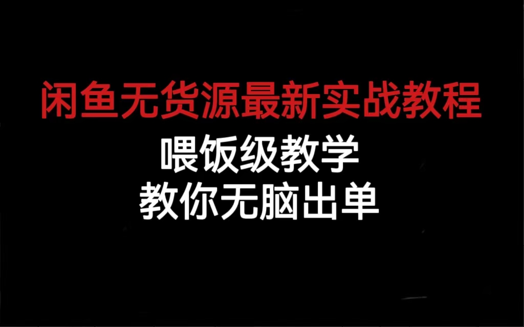 闲鱼无货源最新实战教程，喂饭级教学，教你无脑出单-点点短视频网