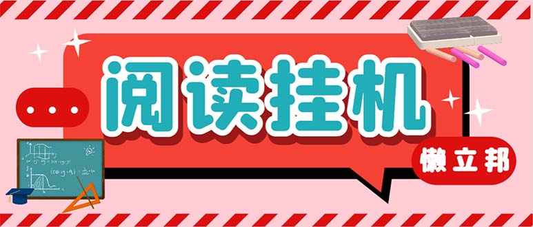 最新懒人立邦阅读全自动挂机项目，单号一天7-9元多号多撸【脚本+教程】-点点短视频网