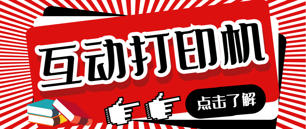 外面收费108的听云直播互动打印机抖音虚拟电子打印头像语音播报祝福语软件-点点短视频网