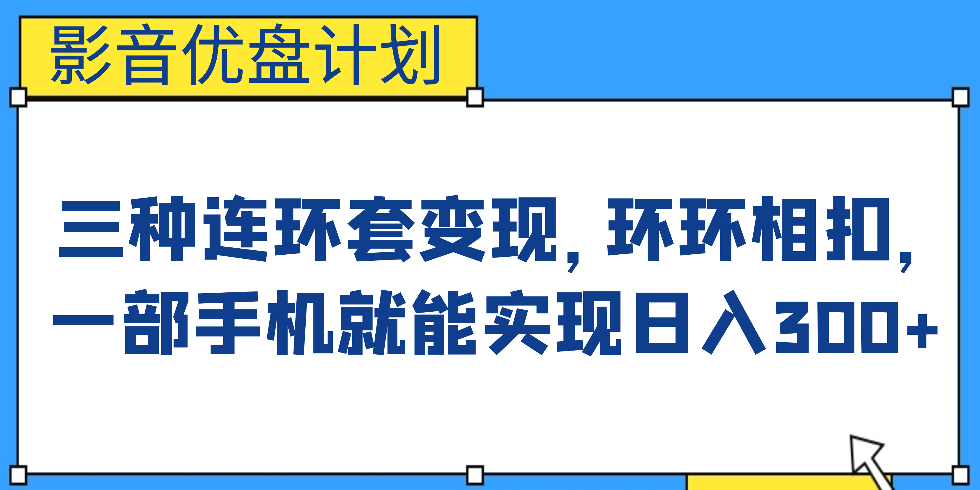影音优盘计划，三种连环套变现，环环相扣，一部手机就能实现日入300+-点点短视频网