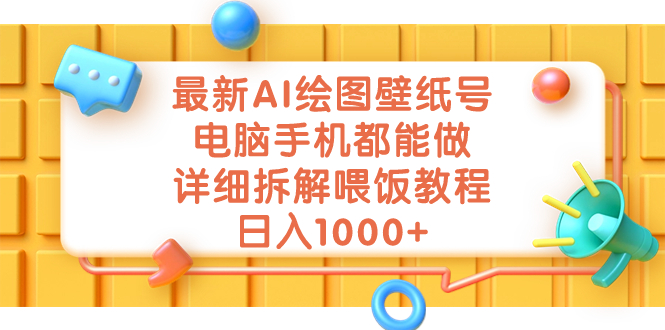 最新AI绘图壁纸号，电脑手机都能做，详细拆解喂饭教程，日入1000+-点点短视频网