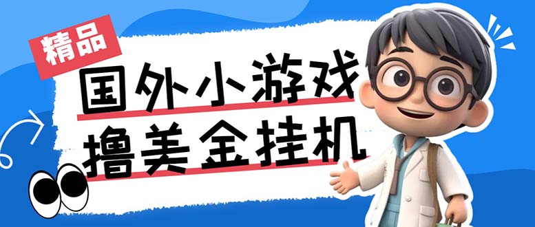 最新工作室内部项目海外全自动无限撸美金项目，单窗口一天40+【挂机脚本…-点点短视频网