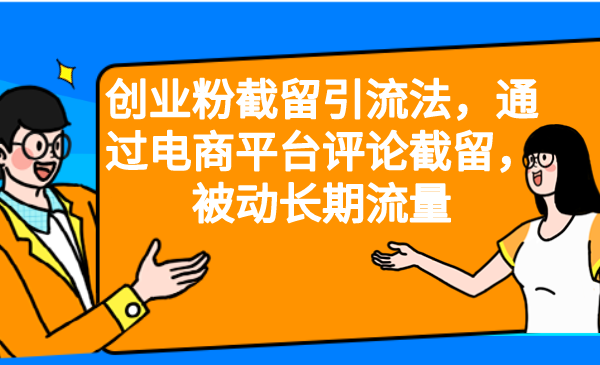 创业粉截留引流法，通过电商平台评论截留，被动长期流量-点点短视频网