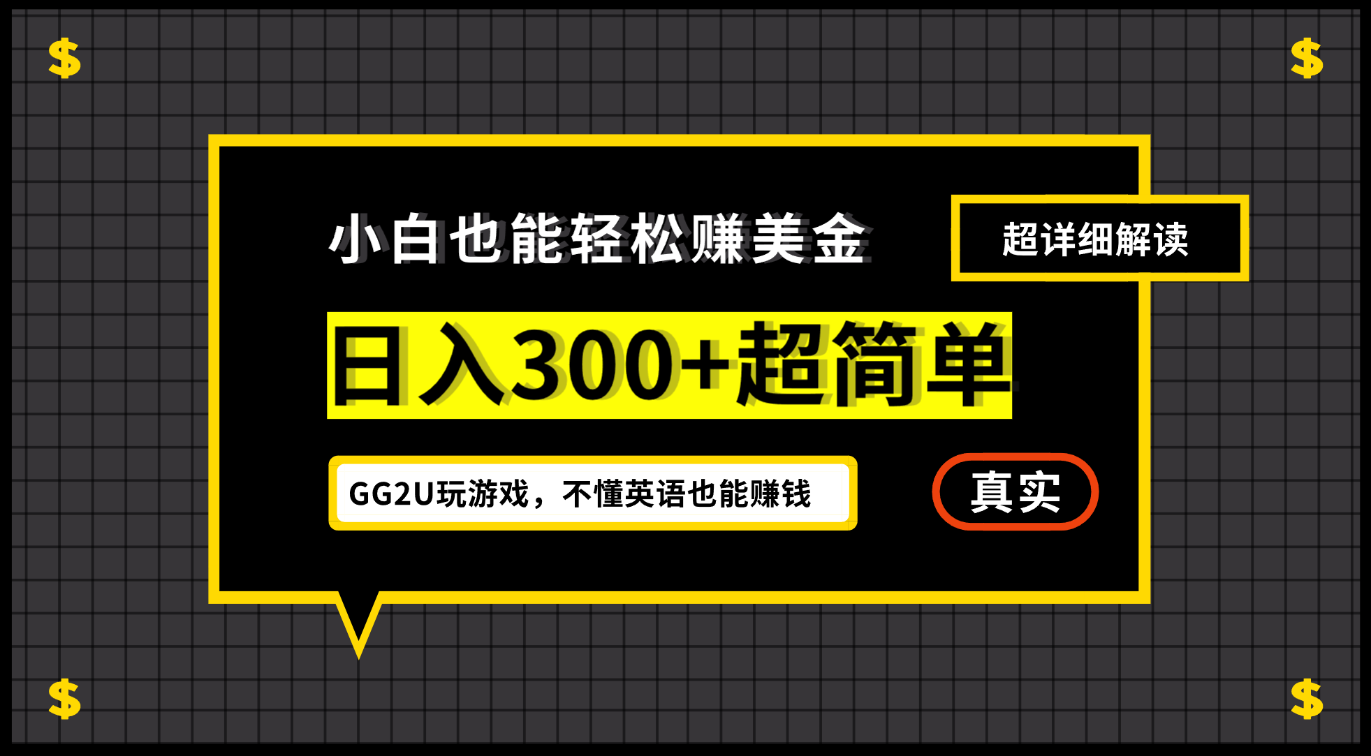 小白一周到手300刀，GG2U玩游戏赚美金，不懂英语也能赚钱-点点短视频网