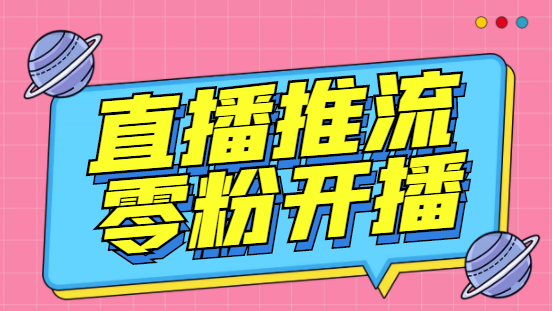 外面收费888的魔豆推流助手—让你实现各大平台0粉开播【永久脚本+详细教程-点点短视频网