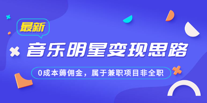 某公众号付费文章《音乐明星变现思路，0成本薅佣金，属于兼职项目非全职》-点点短视频网
