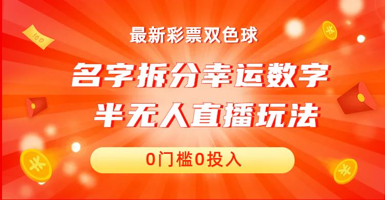 名字拆分幸运数字半无人直播项目零门槛、零投入，保姆级教程、小白首选-点点短视频网