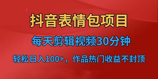 抖音表情包项目，每天剪辑表情包上传短视频平台，日入3位数+已实操跑通-点点短视频网