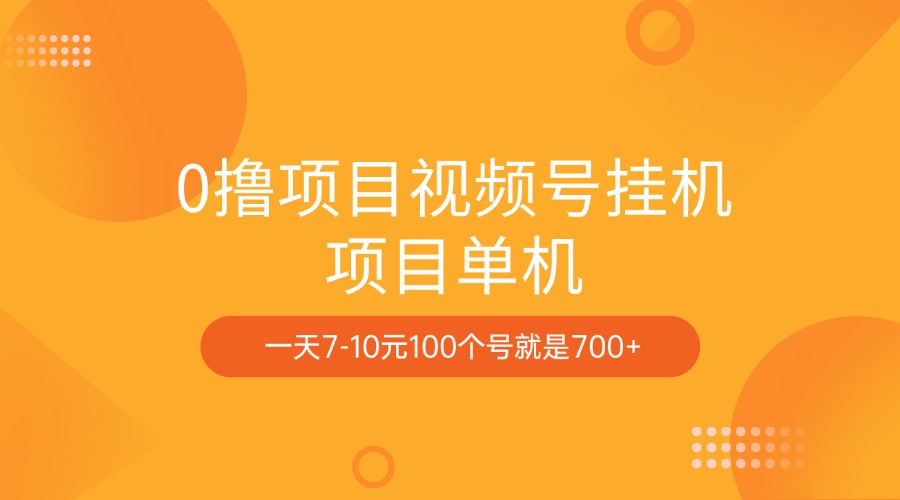 0撸项目视频号挂机项目单机一天7-10元100个号就是700+-点点短视频网