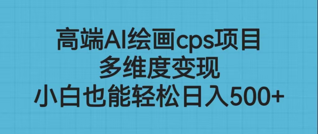 高端AI绘画cps项目，多维度变现，小白也能轻松日入500+-点点短视频网
