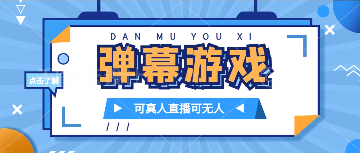 抖音自家弹幕游戏，不需要报白，日入1000+-点点短视频网