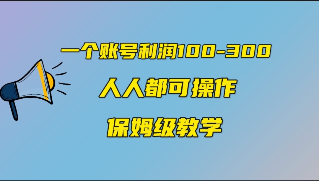 一个账号100-300，有人靠他赚了30多万，中视频另类玩法，任何人都可以做到-点点短视频网