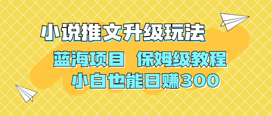 利用AI作图撸小说推文 升级玩法 蓝海项目 保姆级教程 小白也能日赚300-点点短视频网