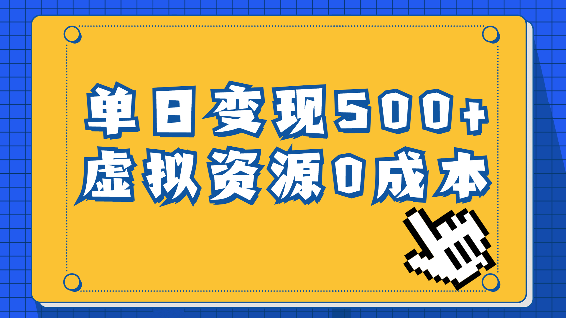 一单29.9元，通过育儿纪录片单日变现500+，一部手机即可操作，0成本变现-点点短视频网