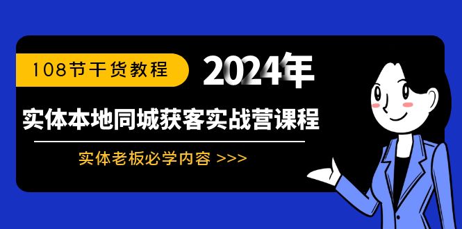 实体本地同城获客实战营课程：实体老板必学内容，108节干货教程-点点短视频网
