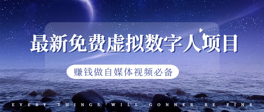 最新免费虚拟数字人项目，赚钱做自媒体视频必备-点点短视频网